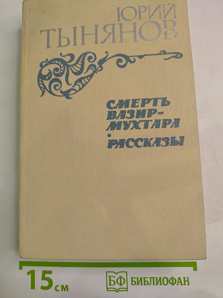 Смерть Вазир-Мухтара. Рассказы