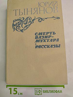 Смерть Вазир-Мухтара. Рассказы