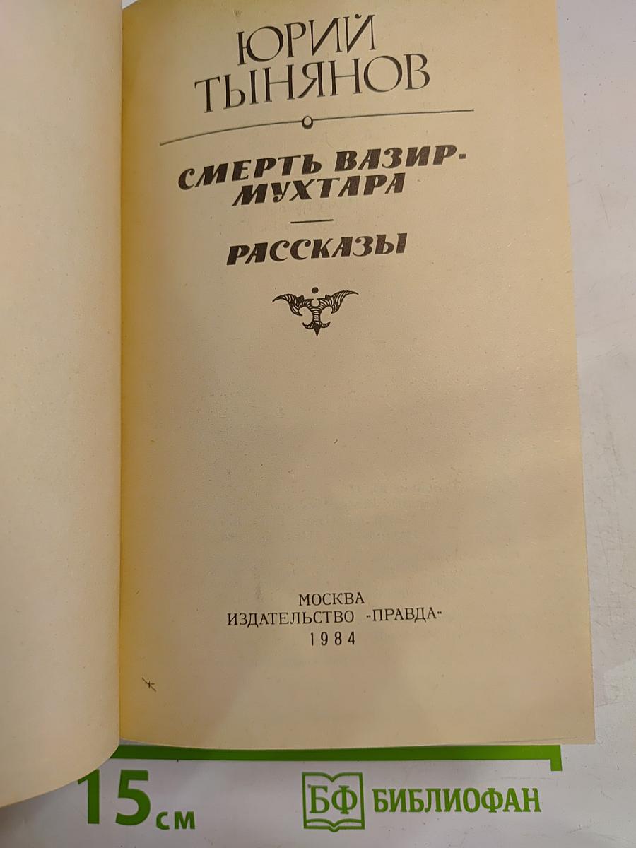 Смерть Вазир-Мухтара. Рассказы