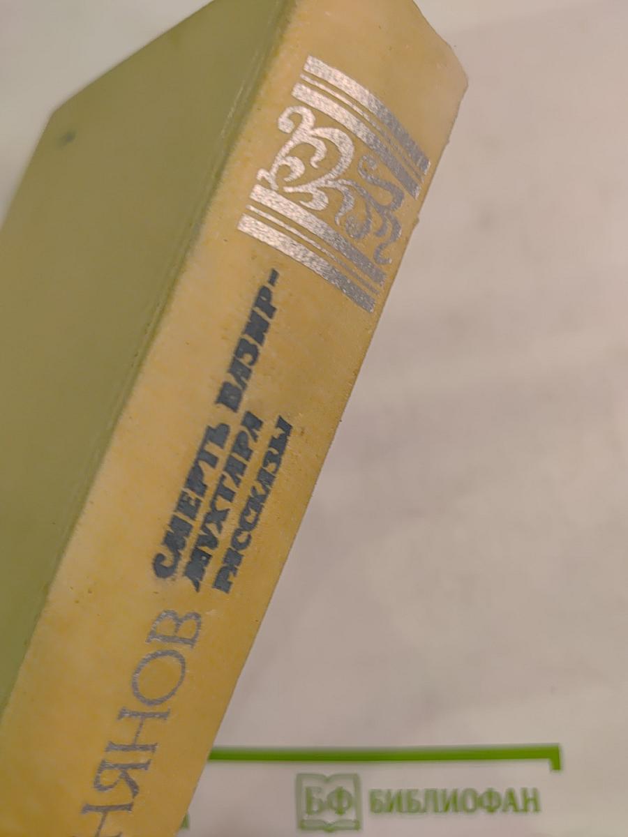 Смерть Вазир-Мухтара. Рассказы