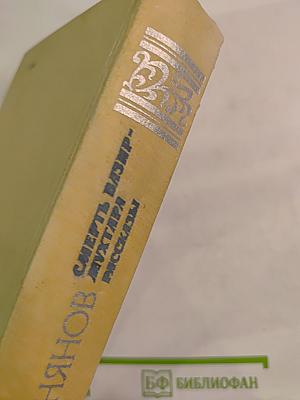 Смерть Вазир-Мухтара. Рассказы