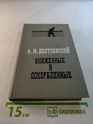 Униженные и оскорбленные