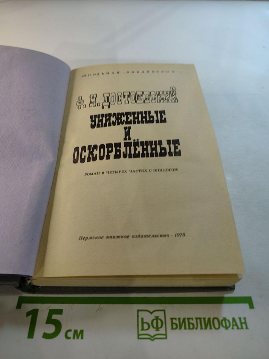 Униженные и оскорбленные