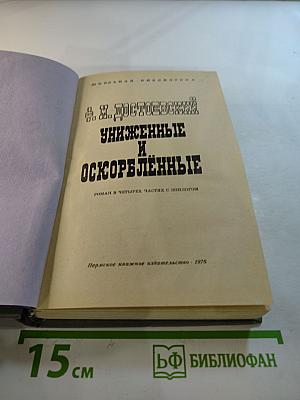 Униженные и оскорбленные