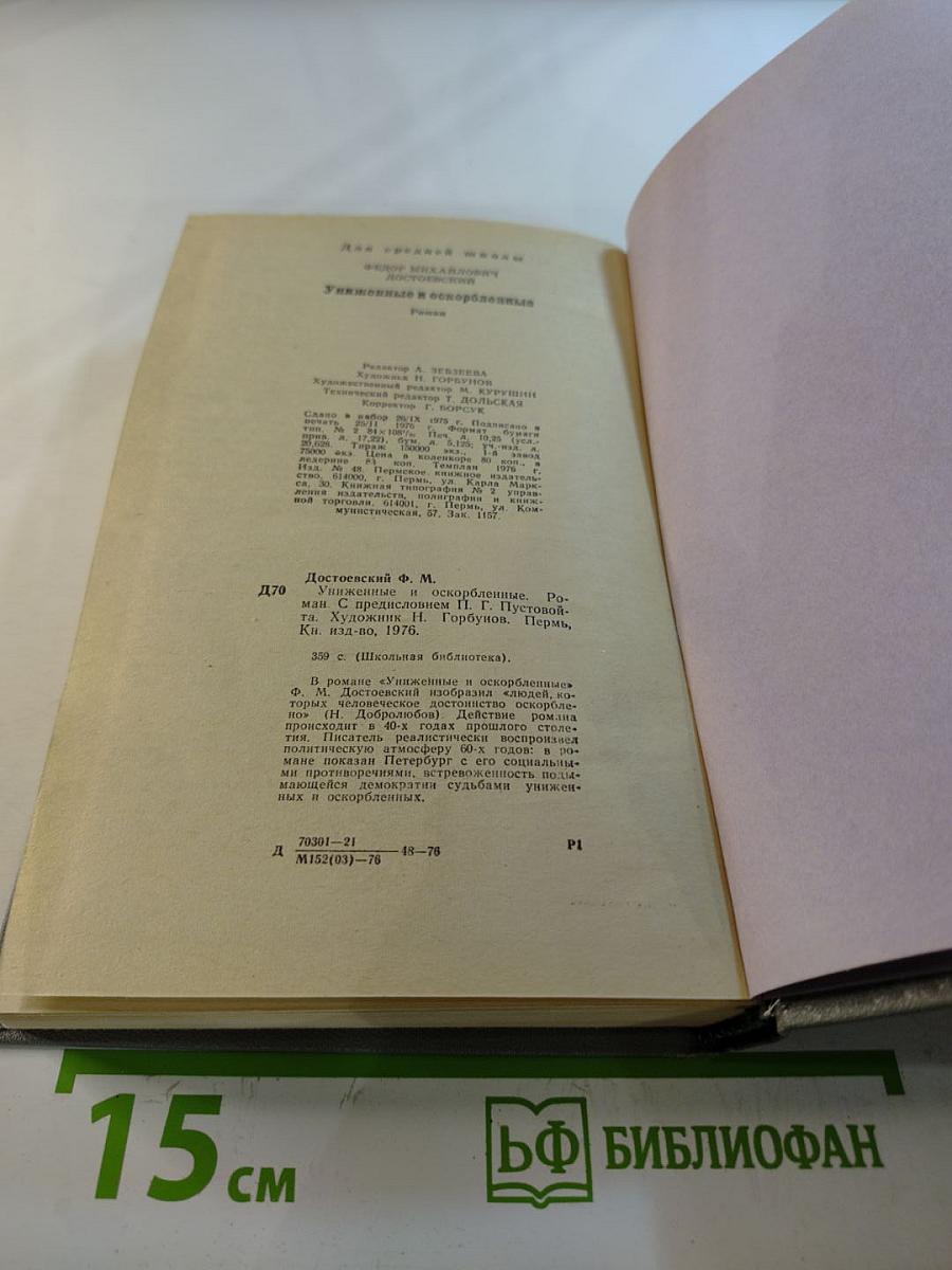 Униженные и оскорбленные