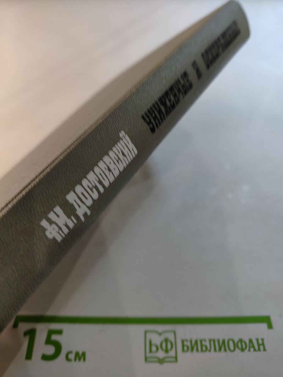 Униженные и оскорбленные