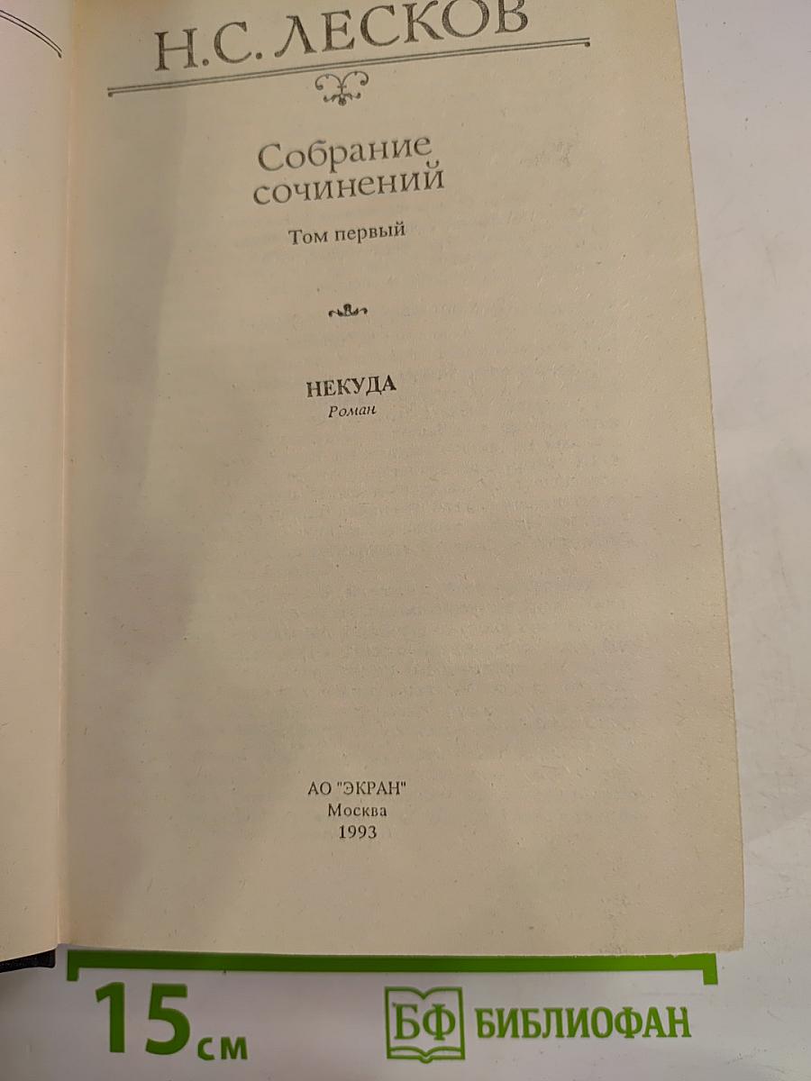 Собрание сочинений. Том первый. Некуда