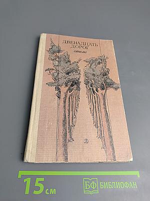 Двенадцать дорог