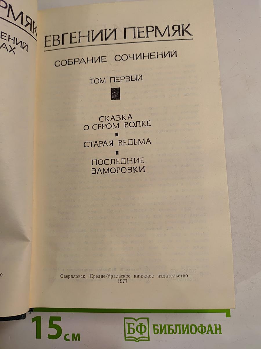 Собрание сочинений. Том первый: Сказка о Сером Волке, Старая ведьма, Последние заморозки