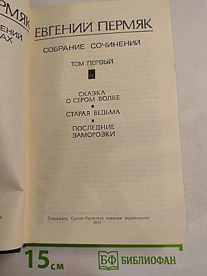 Собрание сочинений. Том первый: Сказка о Сером Волке, Старая ведьма, Последние заморозки