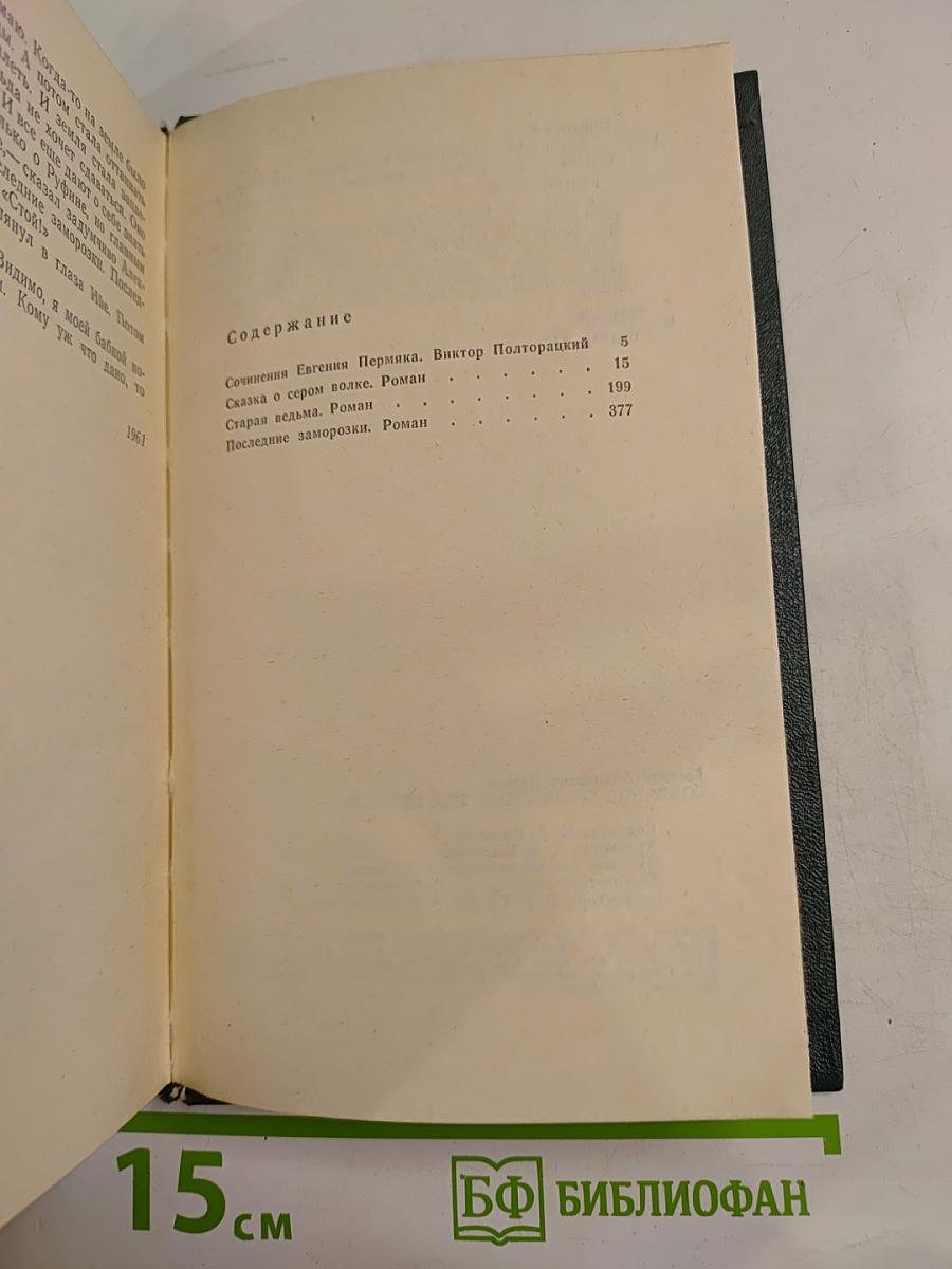Собрание сочинений. Том первый: Сказка о Сером Волке, Старая ведьма, Последние заморозки