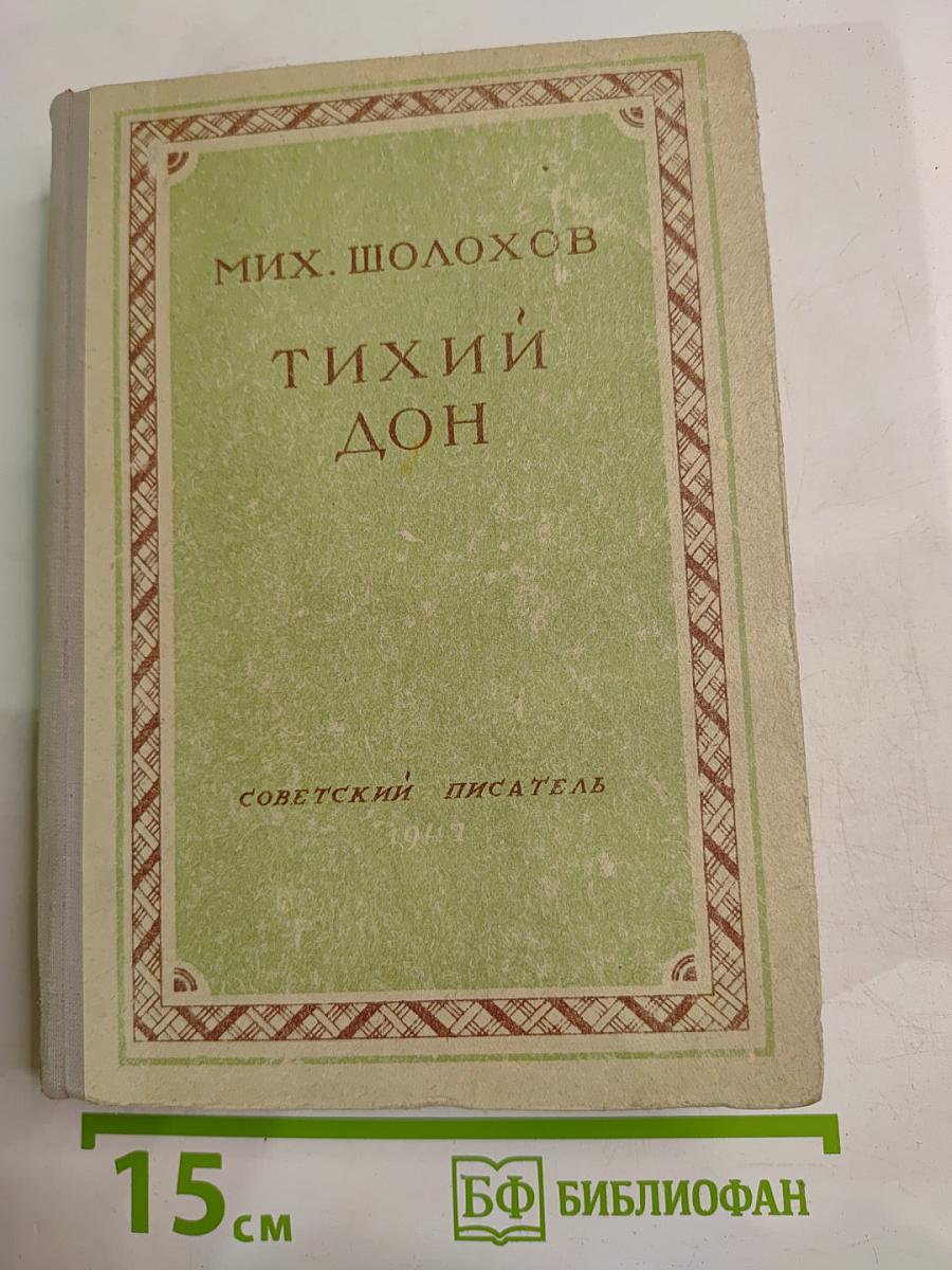 Тихий Дон