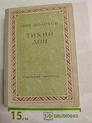 Тихий Дон