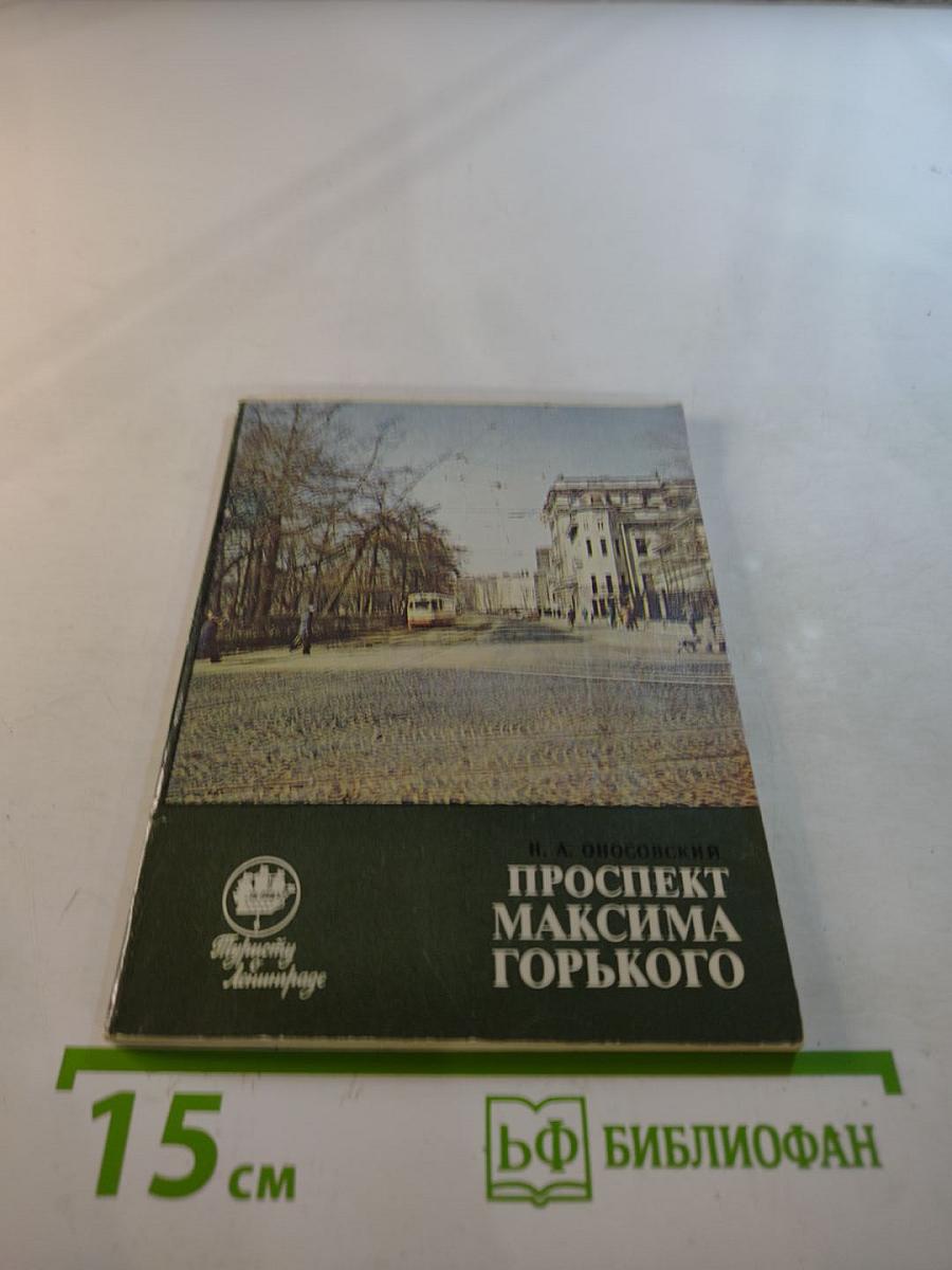 Проспект Максима Горького