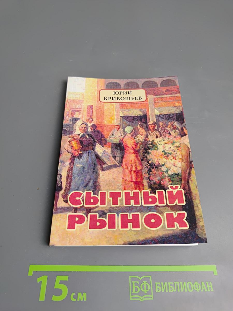 Сытный рынок. Новые рассказы