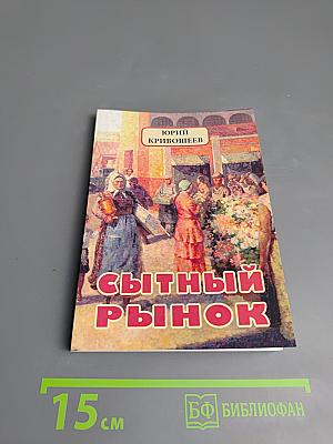 Сытный рынок. Новые рассказы