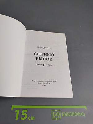 Сытный рынок. Новые рассказы