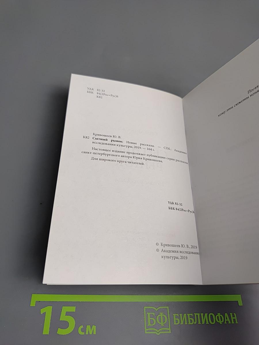 Сытный рынок. Новые рассказы