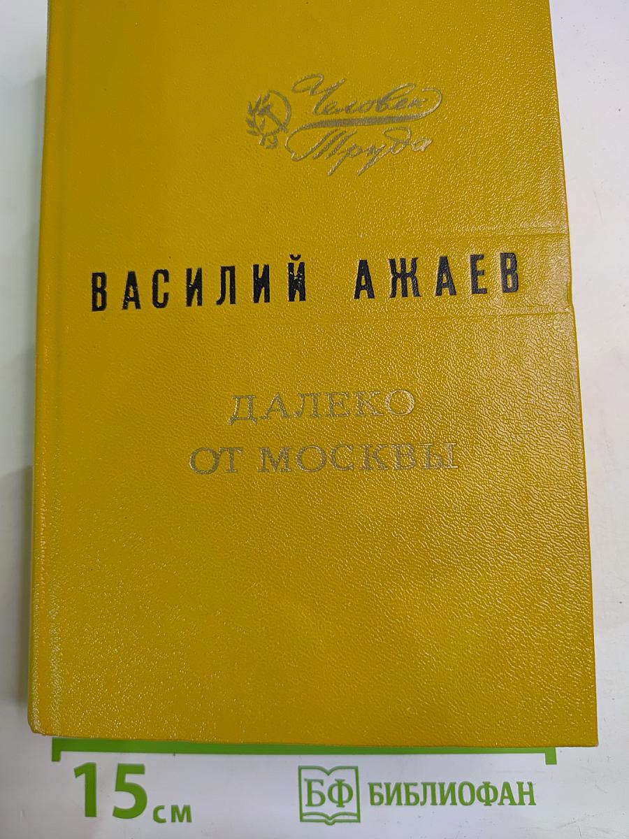 Далеко от Москвы