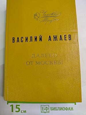 Далеко от Москвы