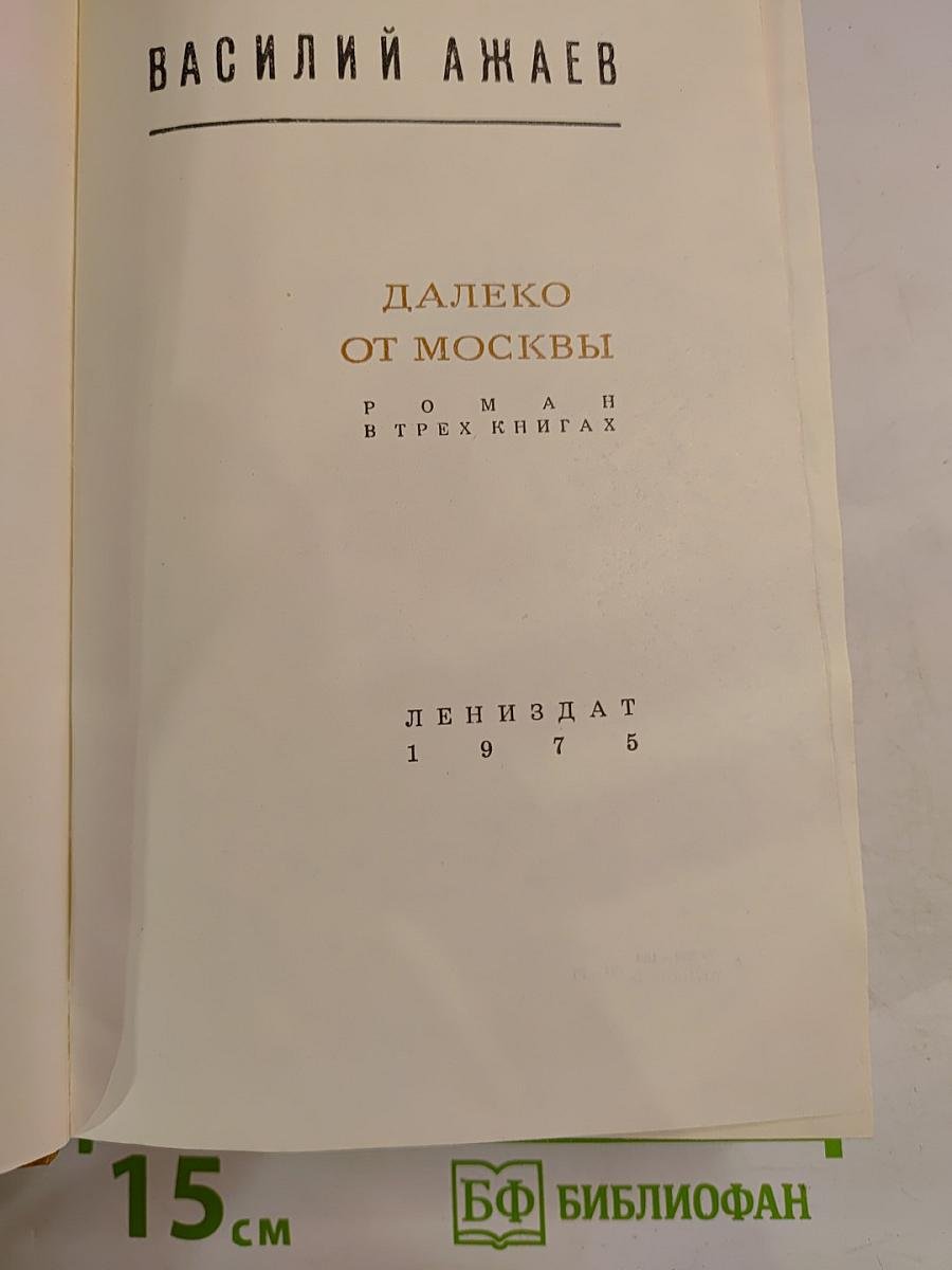 Далеко от Москвы