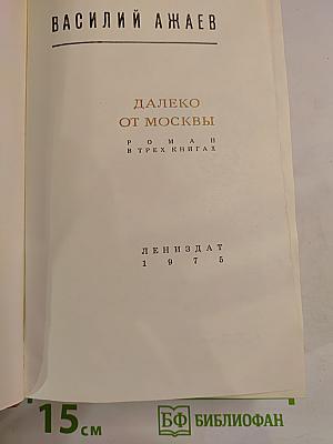 Далеко от Москвы