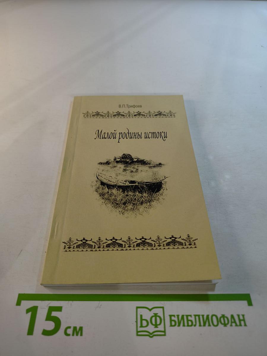Малой родины истоки