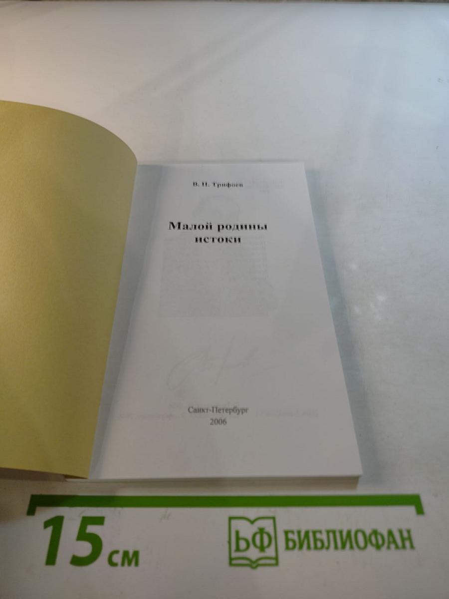 Малой родины истоки