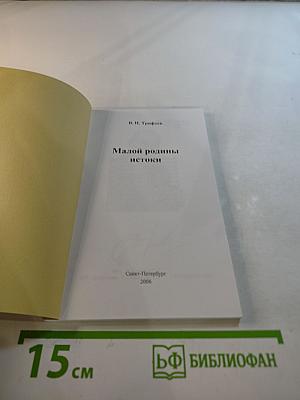 Малой родины истоки