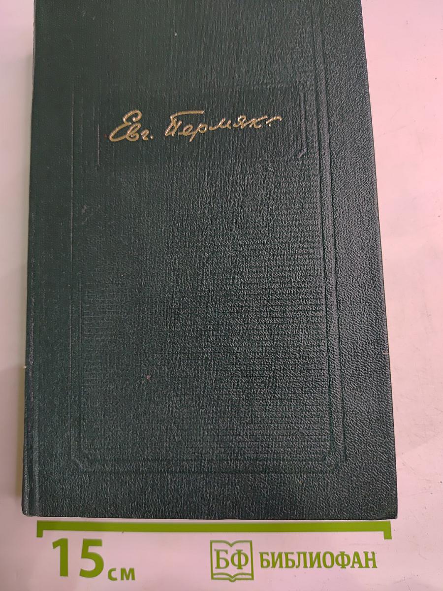 Собрание сочинений. Том второй. Горбатый Медведь