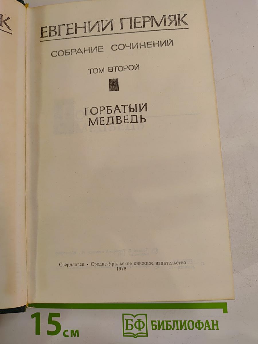 Собрание сочинений. Том второй. Горбатый Медведь