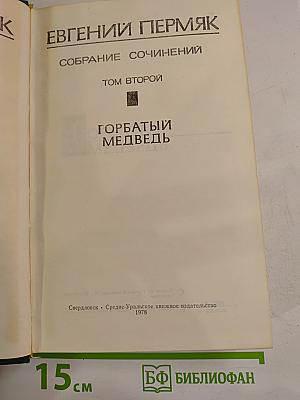 Собрание сочинений. Том второй. Горбатый Медведь