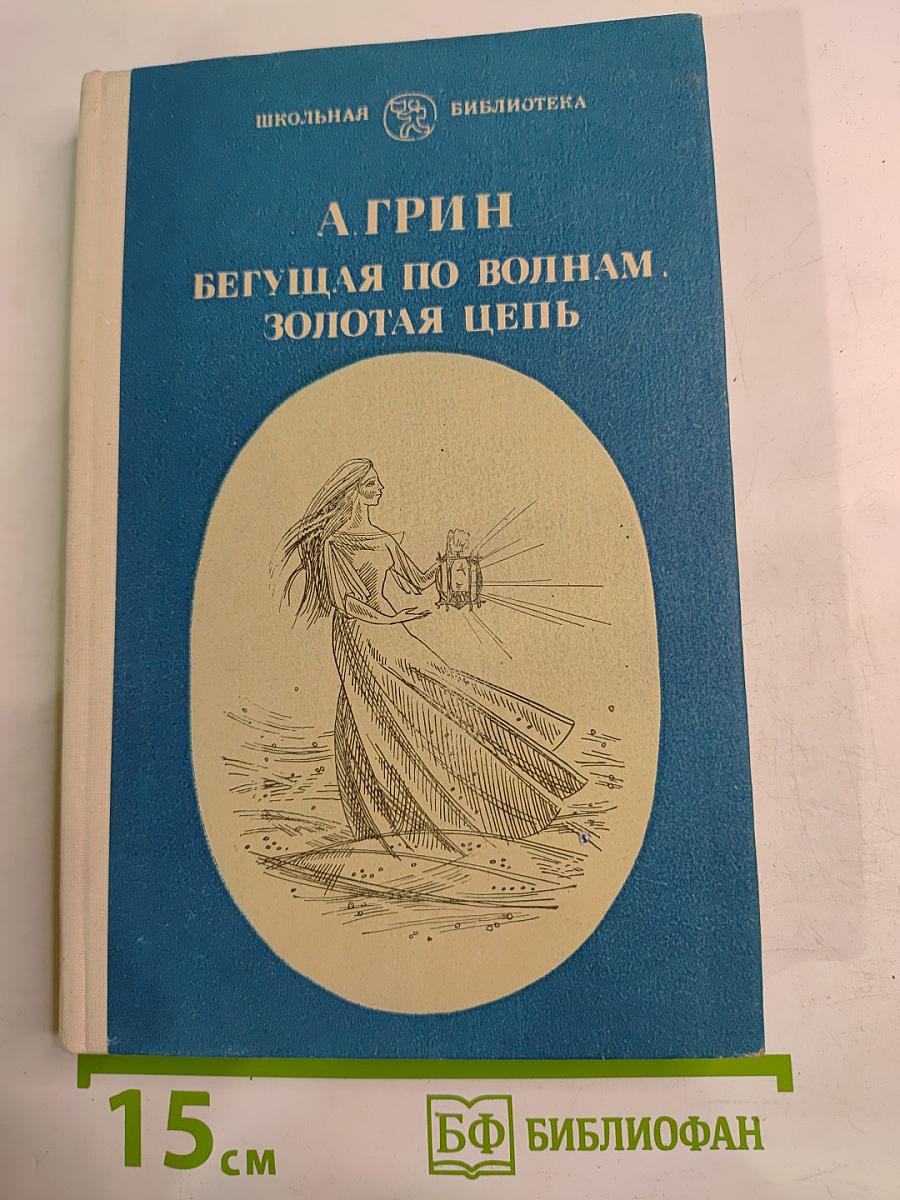 Бегущая по волнам. Золотая цепь