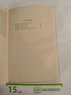 Бегущая по волнам. Золотая цепь