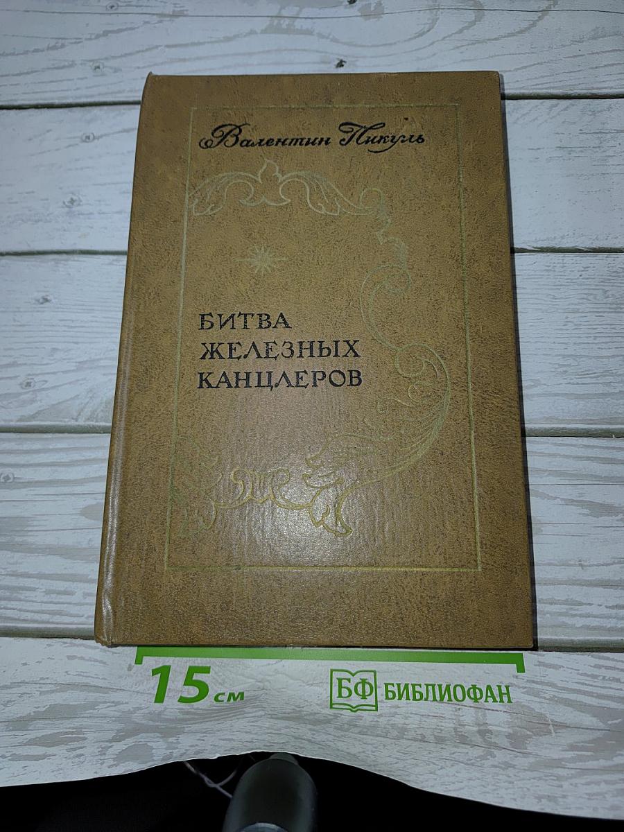 Битва железных канцлеров
