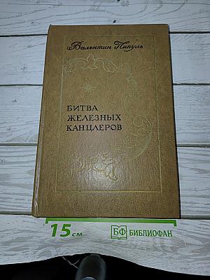 Битва железных канцлеров
