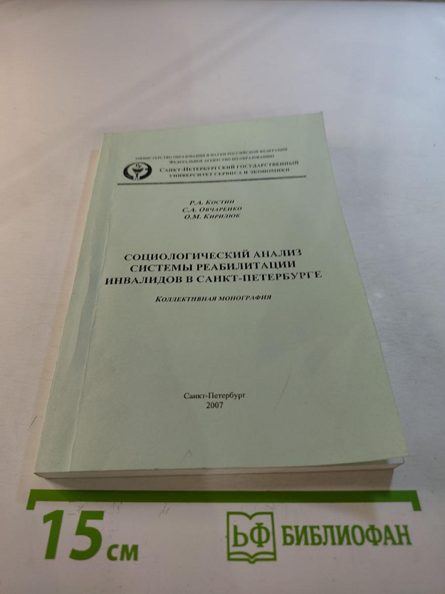 Социологический анализ системы реабилитации инвалидов в Санкт-Петербурге