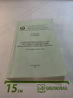 Социологический анализ системы реабилитации инвалидов в Санкт-Петербурге