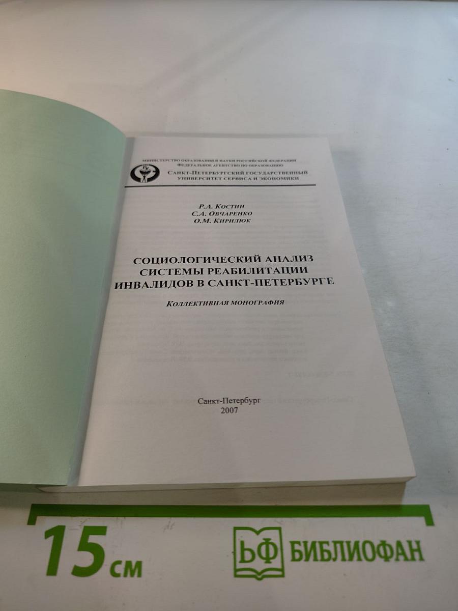 Социологический анализ системы реабилитации инвалидов в Санкт-Петербурге