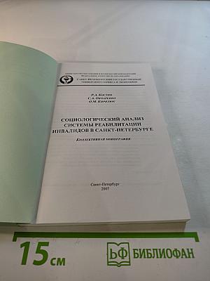 Социологический анализ системы реабилитации инвалидов в Санкт-Петербурге