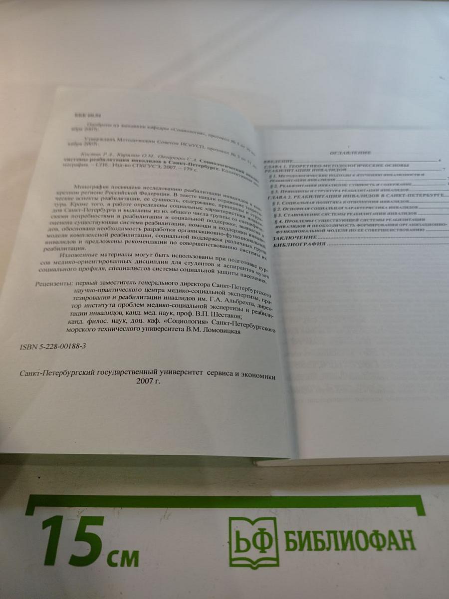 Социологический анализ системы реабилитации инвалидов в Санкт-Петербурге