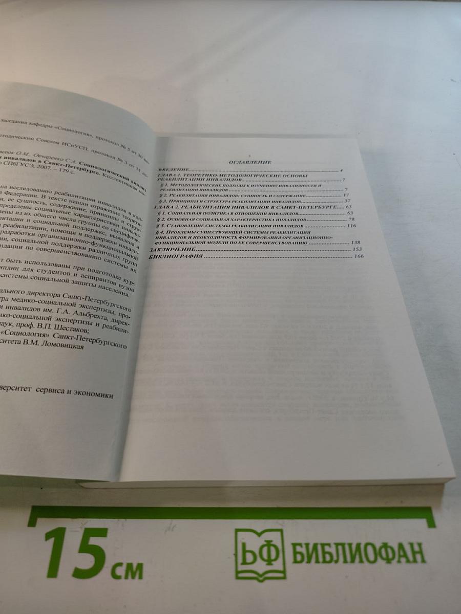 Социологический анализ системы реабилитации инвалидов в Санкт-Петербурге