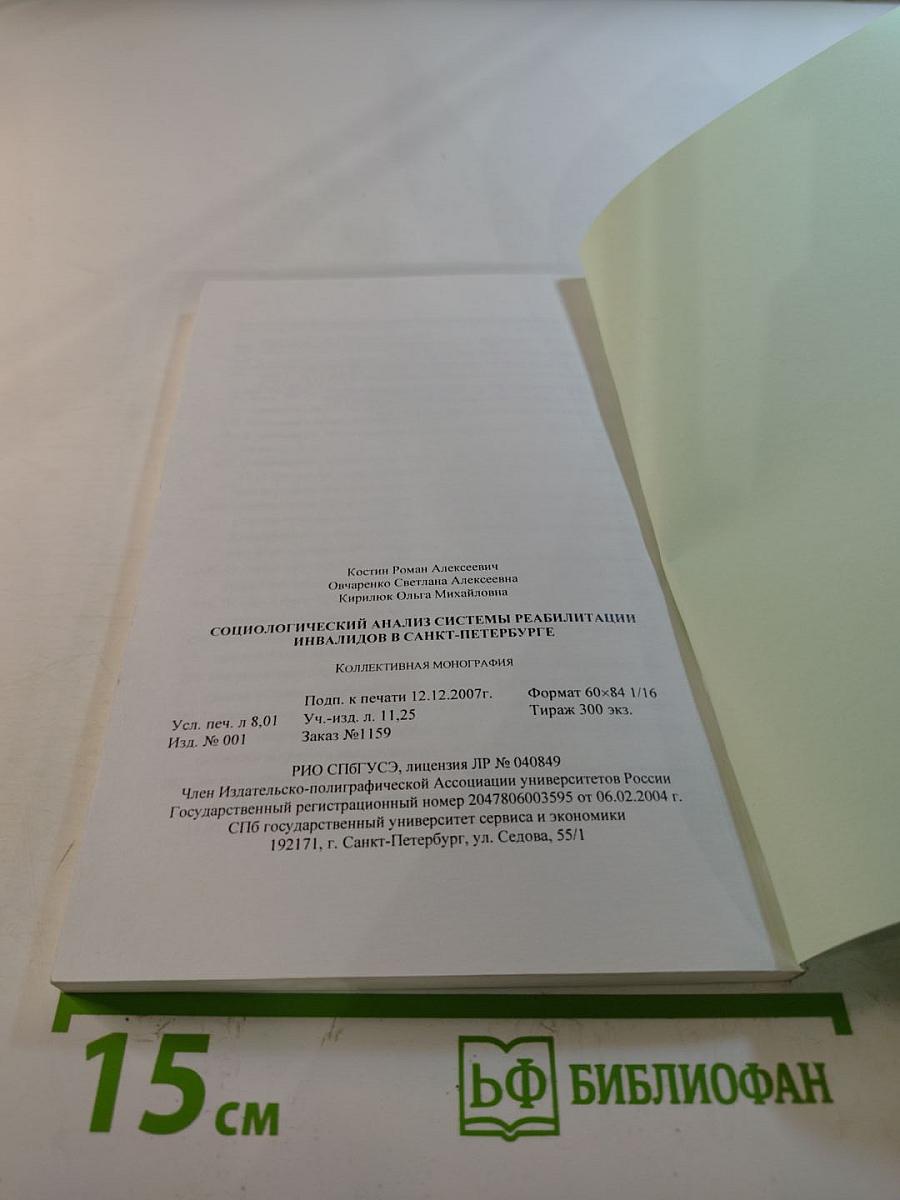 Социологический анализ системы реабилитации инвалидов в Санкт-Петербурге