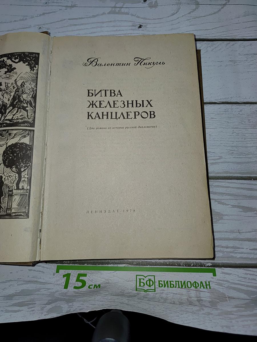 Битва железных канцлеров