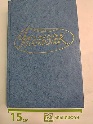 Собрание сочинений. Том Четвертый — Пятый. Человеческая комедия. Этюды о нравах