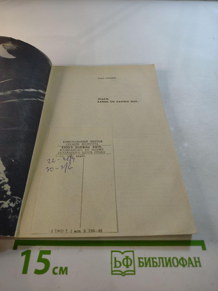 Знаете, каким он парнем был...