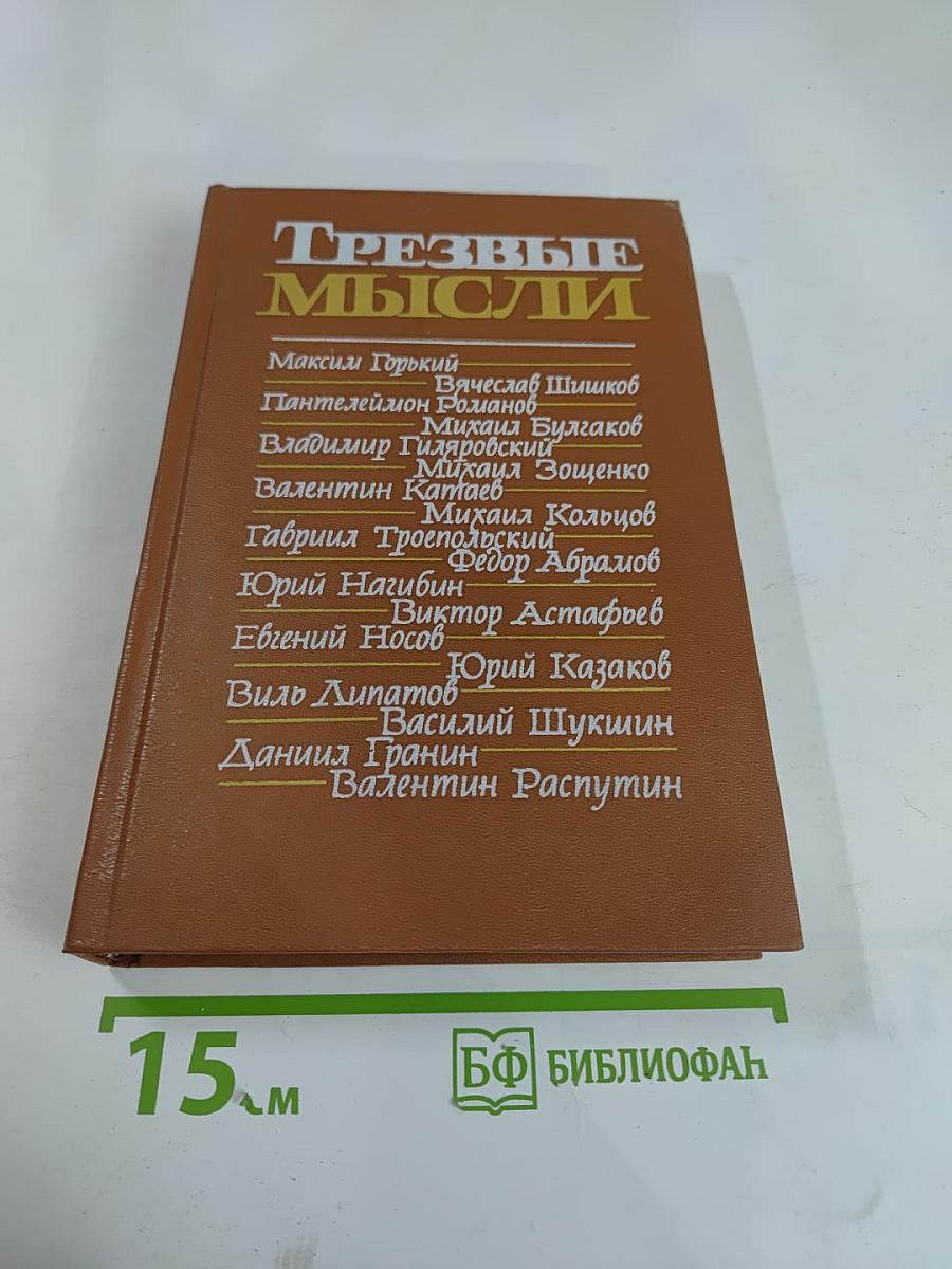 Трезвые мысли