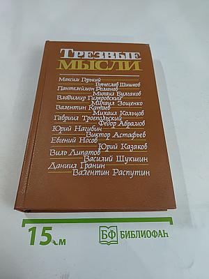 Трезвые мысли