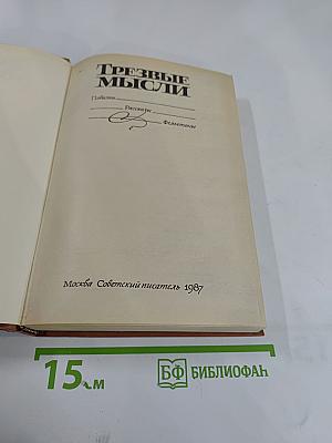 Трезвые мысли