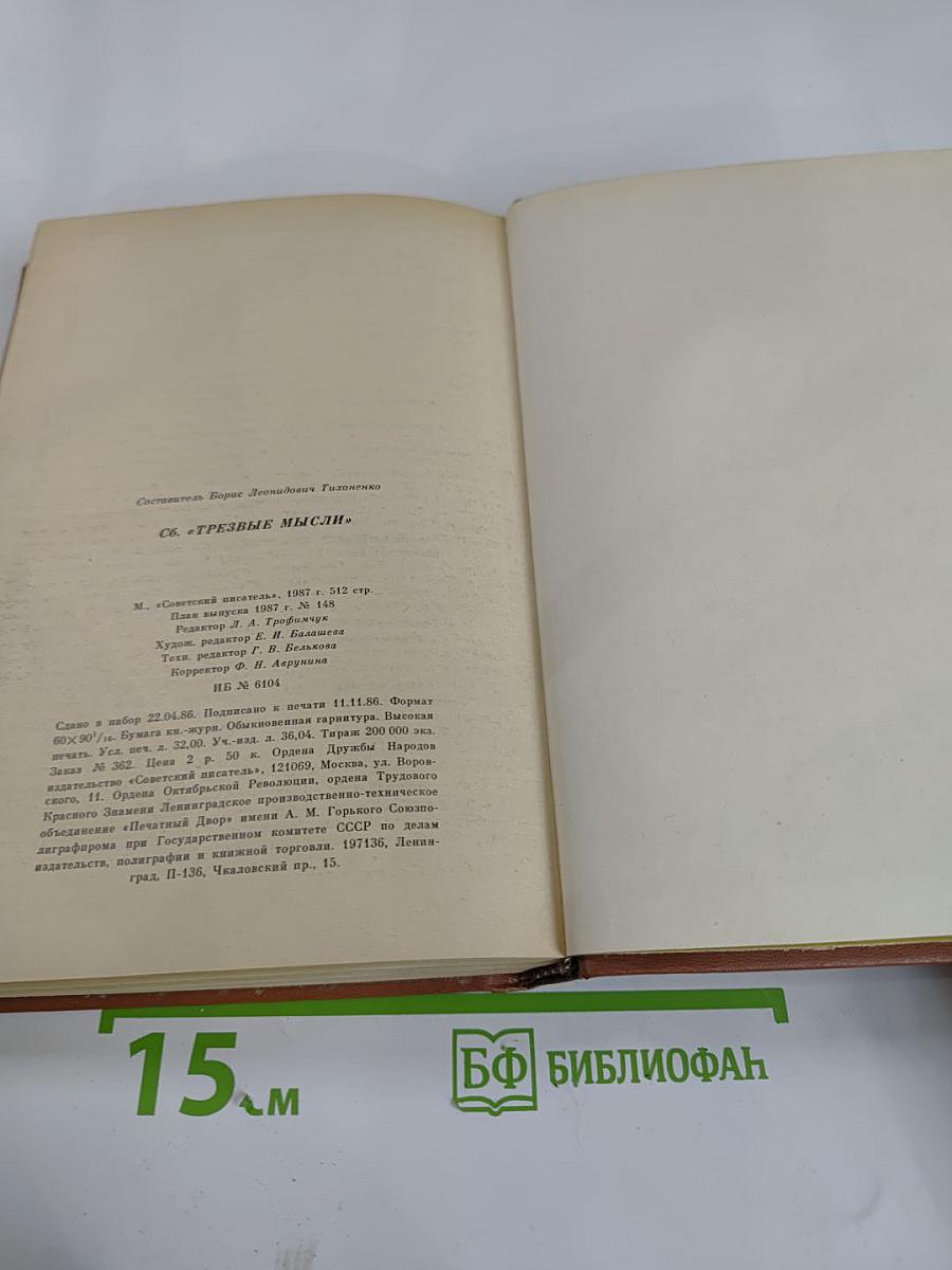 Трезвые мысли